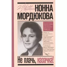 Не плачь, казачка!