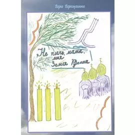 Не плачь мама, моя Земля Русская.