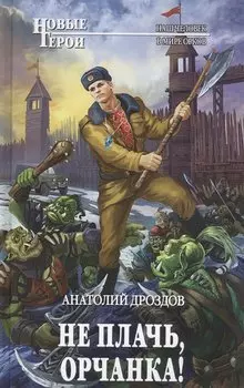 Не плачь, орчанка!