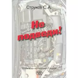 Не подведи! Книжка из перчаточного ящика.