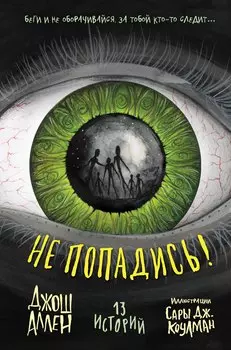 Не попадись! (Выпуск 3)