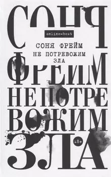 Не потревожим зла