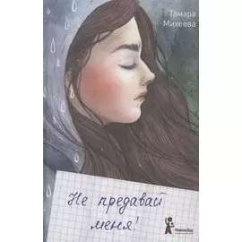 Не предавай меня