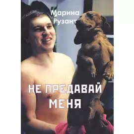 Не предавай меня