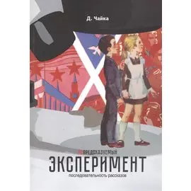 (не) предсказуемый эксперимент: последовательность рассказов