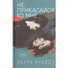 Не. Прикасайся ко мне