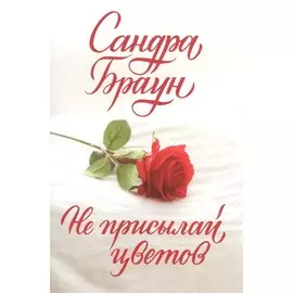 Не присылай цветов