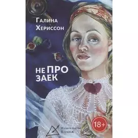 Не про заек