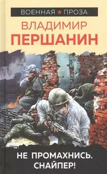 Не промахнись. Снайпер!