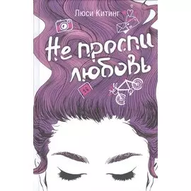 Не проспи любовь