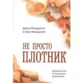 Не просто плотник