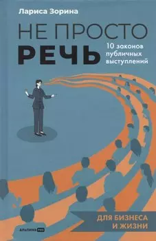 Не просто речь. 10 законов публичных выступлений