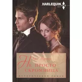 Не просто скромница