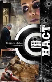 Не просто убить…