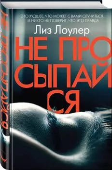 Не просыпайся