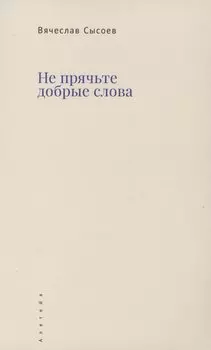 Не прячьте добрые слова