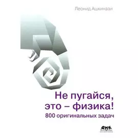 Не пугайся, это - физика!