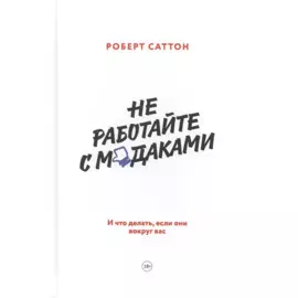 Не работайте с мудаками