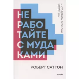 Не работайте с мудаками (мПокетбукМИФ ЛучКнПоС) Саттон