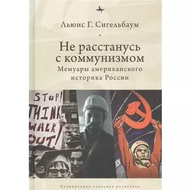 Не расстанусь с коммунизмом. Мемуары американского историка России