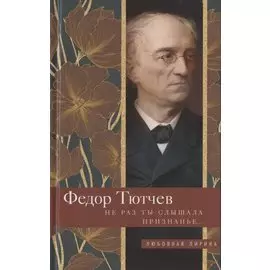 Не раз ты слышала признанье…