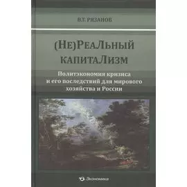 (Не)Реальный капитализм. Политэкономия кризиса и его последствия для мирового хозяйства и России