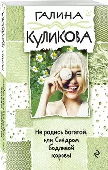 Не родись богатой, или Синдром бодливой коровы