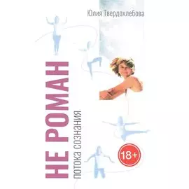 Не роман потока сознания