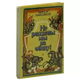 Не рождены мы на обиду!