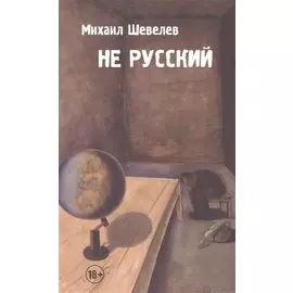 Не русский