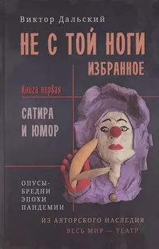 Не с той ноги. Книга 1