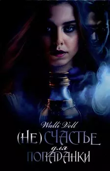 (Не)счастье для попаданки