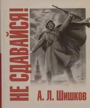 Не сдавайся!