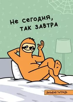 Тетрадь общая «Не сегодня, так завтра», А5, 48 листов