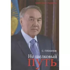 Не шелковый путь