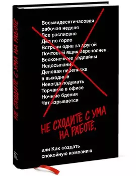 Не сходите с ума на работе