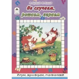 Не скучаем, играем, решаем