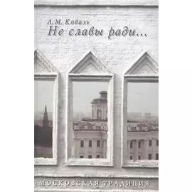 Не славы ради… О частных дарениях и общественном почине в пользу Московского публичного и Румянцевского музеев, Государственной библиотеке СССР имени В.И. Ленина, Российской государственной библиотеки