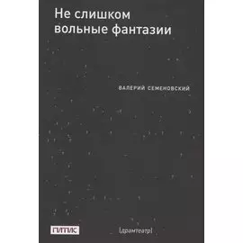 Не слишком вольные фантазии. Пьесы