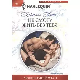 Не смогу жить без тебя