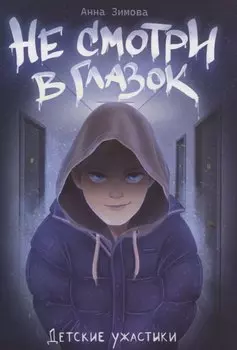 Не смотри в глазок.