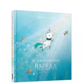 Не совсем обычный нарвал