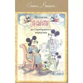 Не совсем святое семейство из Серебряного переулка (Даншох)