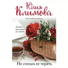 Не спеши ее терять