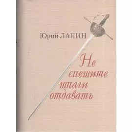 Не спешите шпаги отдавать
