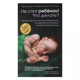 Не спит ребёнок! Что делать?