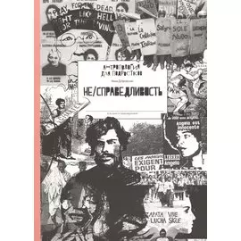 Не/справедливость