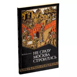 Не сразу Москва строилась