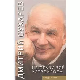 Не сразу всё устроилось. Правда факта