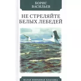 Не стреляйте белых лебедей